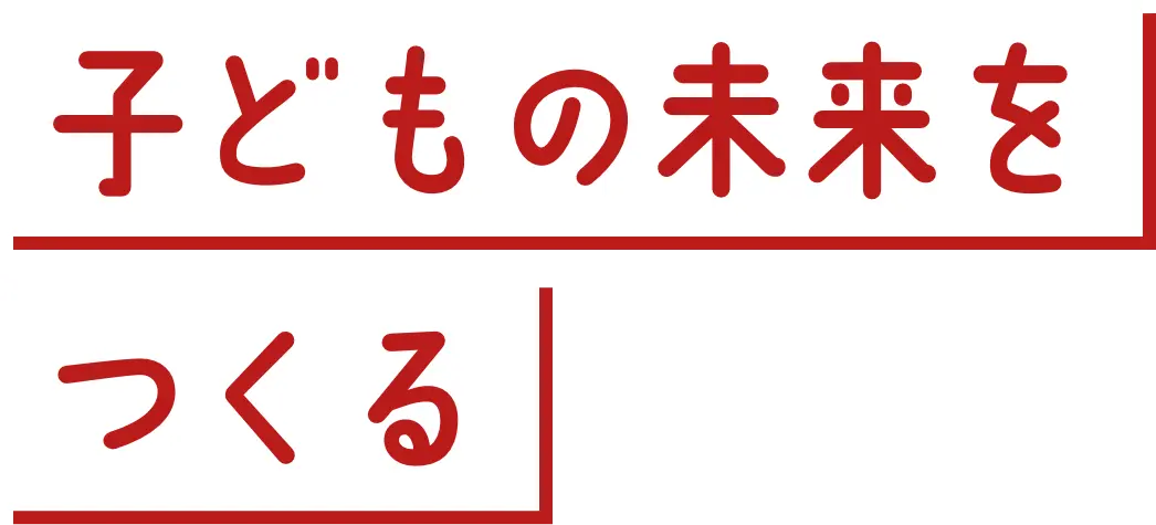 子どもの未来をつくる